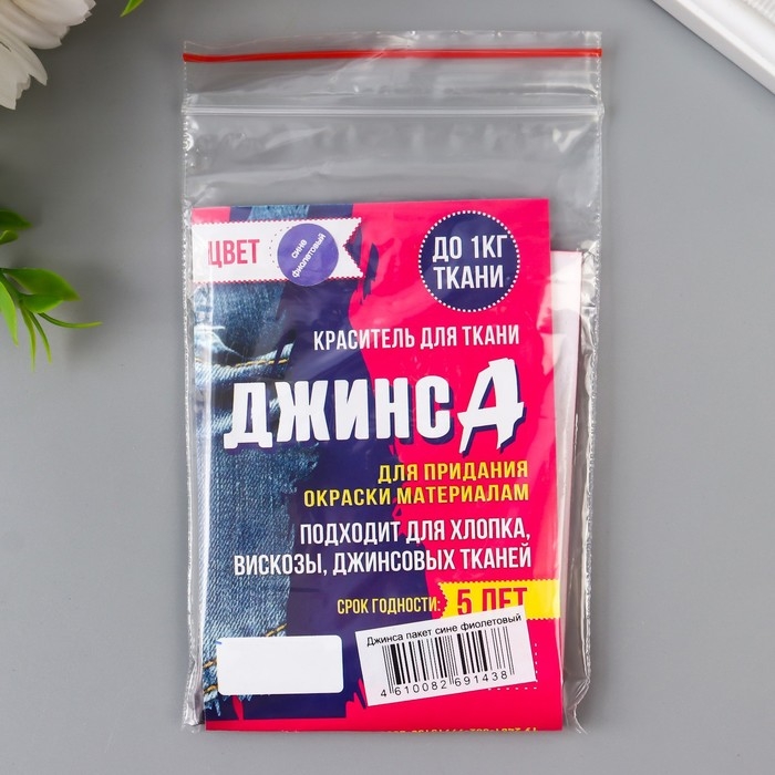Краситель для ткани  Краситель для ткани "Джинса" сине-фиолетовый, 10г