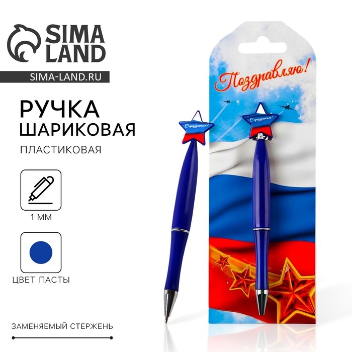 Ручка шариковая синяя паста, пластиковая со звездой Ручка шариковая синяя паста, пластиковая со звездой "Поздравляю!"