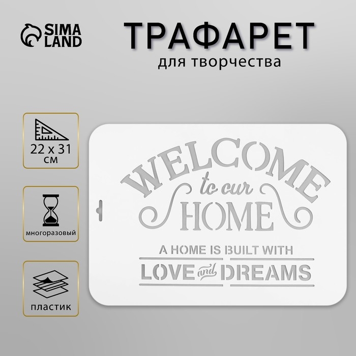 Трафарет пластиковый Трафарет пластиковый "WELCOME" 22х31 см