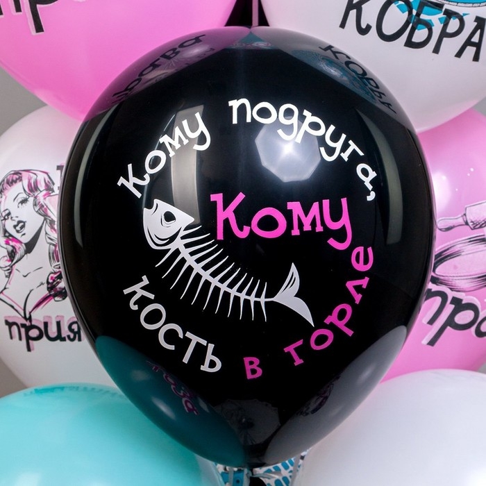 Шар латексный 12" &laquo;Оскорбления для неё! Любимая кобра!&raquo;, 5 диз., 1 ст., 2 цв., набор 25 шт.