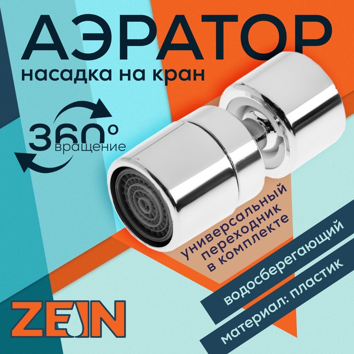 Аэратор ZEIN Z3588, поворотный, на шарнире, хром Аэратор ZEIN Z3588, поворотный, на шарнире, хром