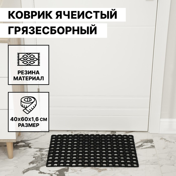 Коврик ячеистый грязесборный, 40×60×1,6 см, цвет чёрный Коврик ячеистый грязесборный, 40×60×1,6 см, цвет чёрный