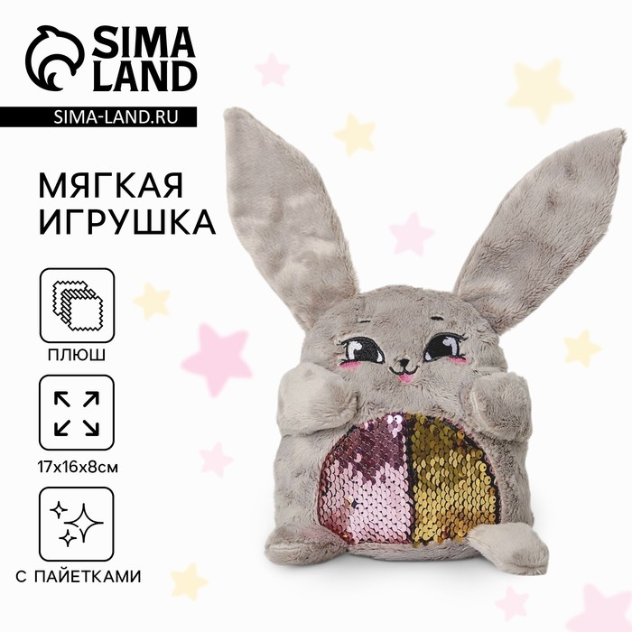 Мягкая игрушка «Зайка Софи», с пайетками, 16х8х17 см Мягкая игрушка «Зайка Софи», с пайетками, 16х8х17 см