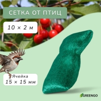 Сетка садовая, мягкая, 10 × 2 м, ячейка 15 × 15 мм, от птиц , Greengo