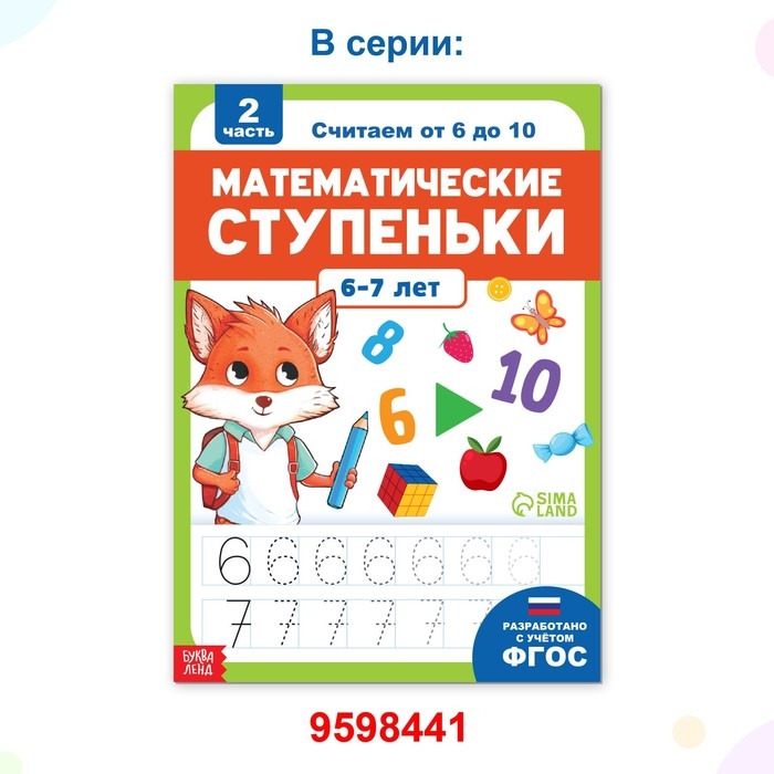 Книга-тренажёр «Математические ступеньки. Считаем от 1 до 5», 25 тематических занятий, А4, 68 стр., 5+ Книга-тренажёр «Математические ступеньки. Считаем от 1 до 5», 25 тематических занятий, А4, 68 стр., 5+