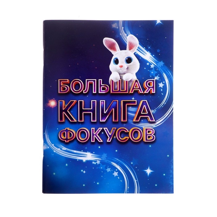 Фокусы «Магический набор фокусника», 150+ фокусов Фокусы «Магический набор фокусника», 150+ фокусов