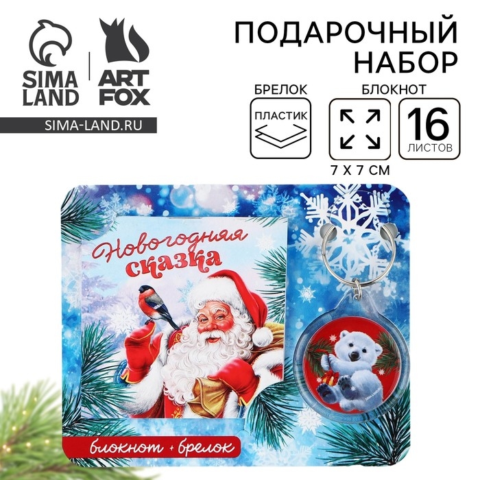 Подарочный набор новогодний,  блокнот и брелок пластик «Новогодняя сказка» Подарочный набор новогодний,  блокнот и брелок пластик «Новогодняя сказка»