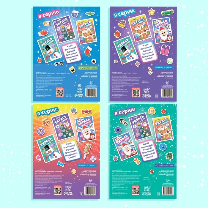 Набор книг с наклейками «Укрась меня», 4 шт. Набор книг с наклейками «Укрась меня», 4 шт.