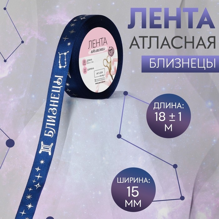Лента атласная с тиснением «Близнецы», 15 мм, 18 ± 1 м, цвет тёмно-синий/серебряный №120 Лента атласная с тиснением «Близнецы», 15 мм, 18 ± 1 м, цвет тёмно-синий/серебряный №120
