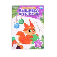 Вышивка крестиком на новый год «Бёлочка с новогодним шариком», 14 х 10 см, новогодний набор для творчества