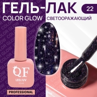Гель лак для ногтей «COLOR GLOW», 3-х фазный, 10 мл, LED/UV, цвет фиолетовый (22)