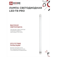 Лампа светодиодная IN HOME LED T8 М PRO, G13, 10 Вт, 230 В, 6500 К, 1000 Лм, 600 мм, матовая