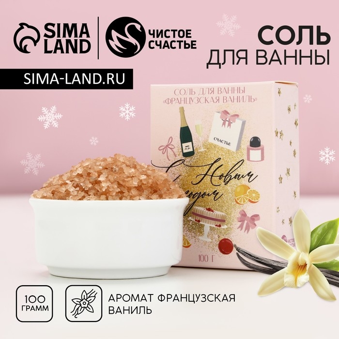 Соль для ванны «С Новым Годом!», 100 г, аромат ванили, ЧИСТОЕ СЧАСТЬЕ Соль для ванны «С Новым Годом!», 100 г, аромат ванили, ЧИСТОЕ СЧАСТЬЕ