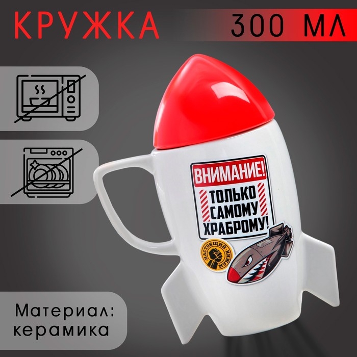 Кружка керамическая «Самому храброму», 300 мл, цвет белый Кружка керамическая «Самому храброму», 300 мл, цвет белый