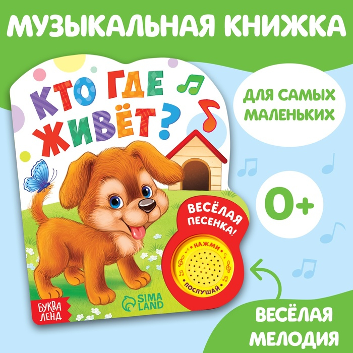 Музыкальная книга «Кто где живёт», 14,4 х 17 см, 10 стр. Музыкальная книга «Кто где живёт», 14,4 х 17 см, 10 стр.
