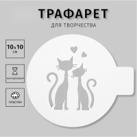 Трафарет пластиковый "Кот и кошка" 10х10 см