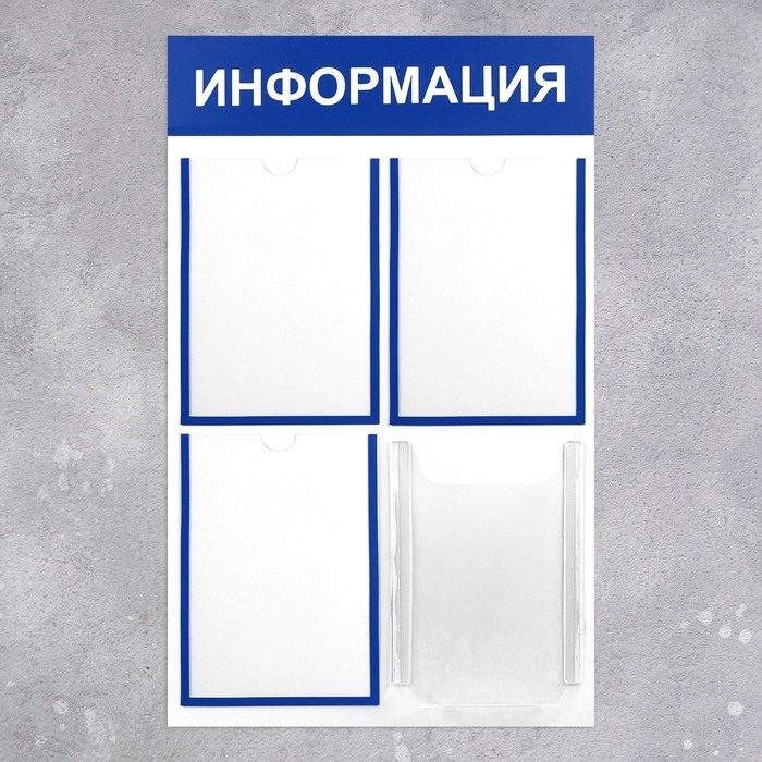 Информационный стенд «Информация» 4 кармана (3 плоских А4, 1 объёмный А4), цвет синий