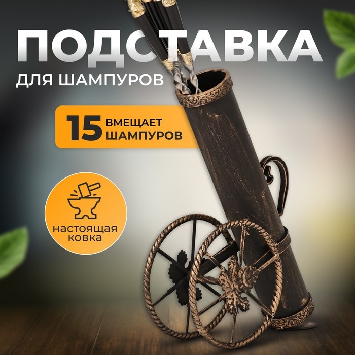 Кованая подставка для шампуров "Пушка" бронзовая, 50 см