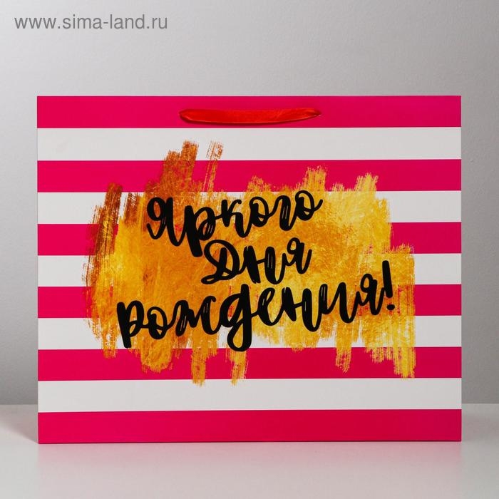 Пакет подарочный ламинированный горизонтальный, упаковка, «Яркого дня рождения!», XL 40 х 49 х 19 см Пакет подарочный ламинированный горизонтальный, упаковка, «Яркого дня рождения!», XL 40 х 49 х 19 см