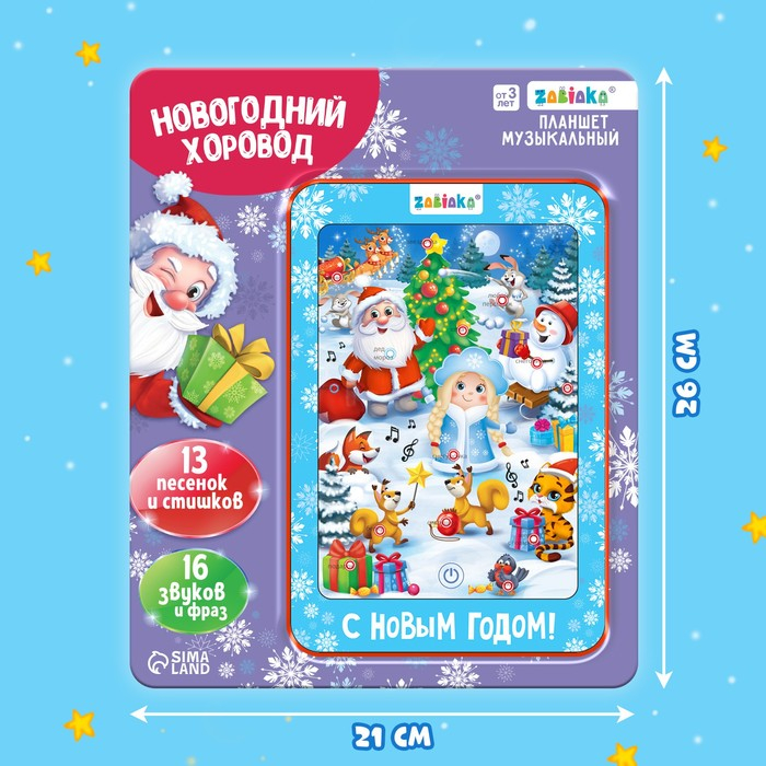 Говорящий планшет &laquo;Новогодний хоровод&raquo;, звук