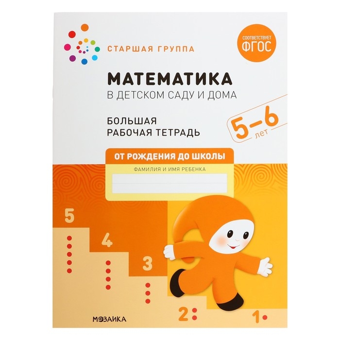 Рабочая тетрадь «Математика в детском саду», 5-6 лет, ФГОС Рабочая тетрадь «Математика в детском саду», 5-6 лет, ФГОС