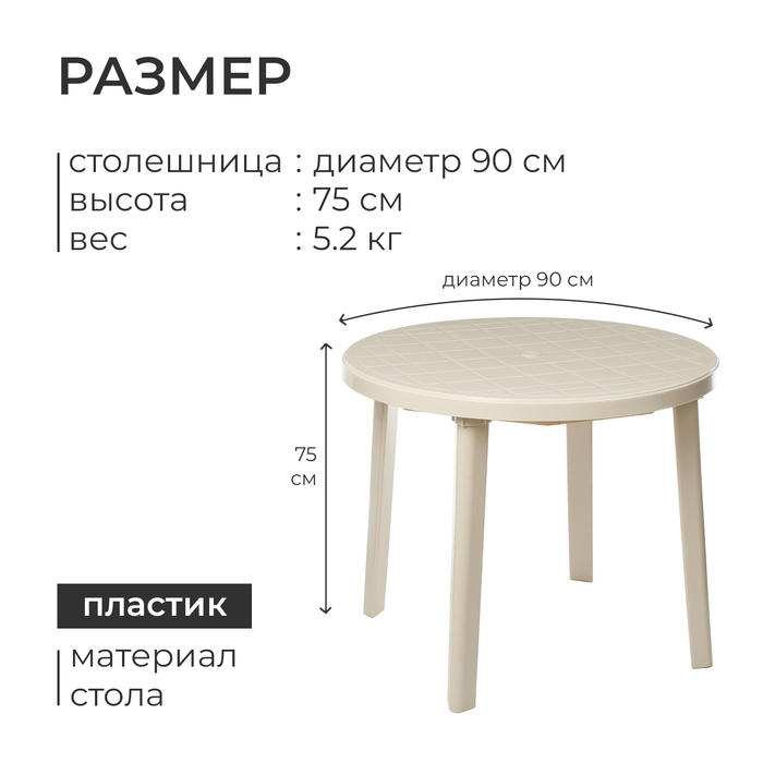 Стол круглый, 90 х 90 х 75 см, цвет бежевый Стол круглый, 90 х 90 х 75 см, цвет бежевый
