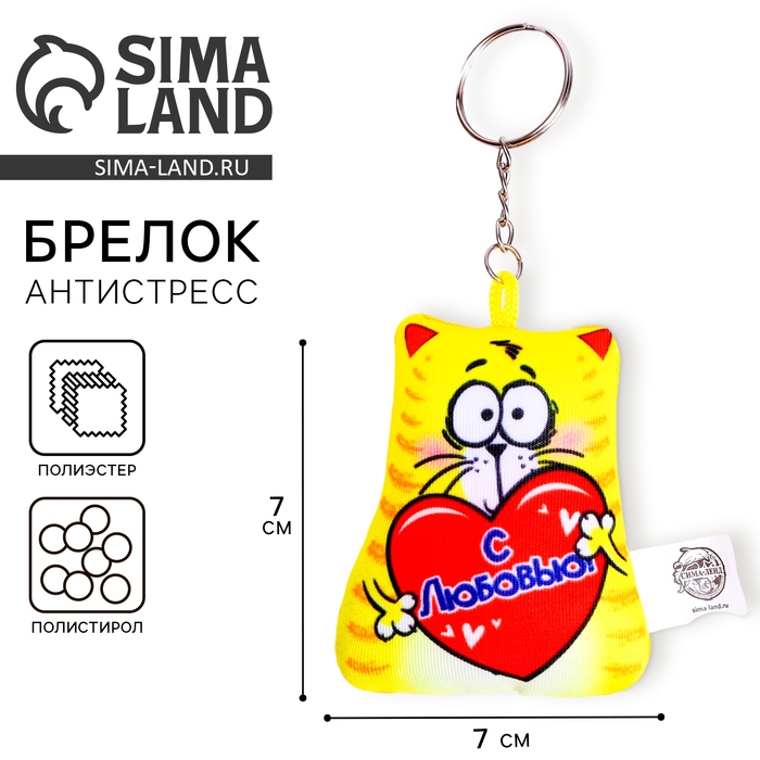 Брелок антистресс «С любовью» 7 х 7 см Брелок антистресс «С любовью» 7 х 7 см