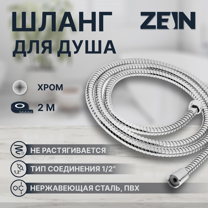 Душевой шланг ZEIN Z51PS, 200 см, цинковые гайки 1/2 Душевой шланг ZEIN Z51PS, 200 см, цинковые гайки 1/2", пластиковая втулка, нерж. сталь, хром