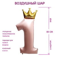 Шар фольгированный 40" Цифра 1 с короной, цвет карамель