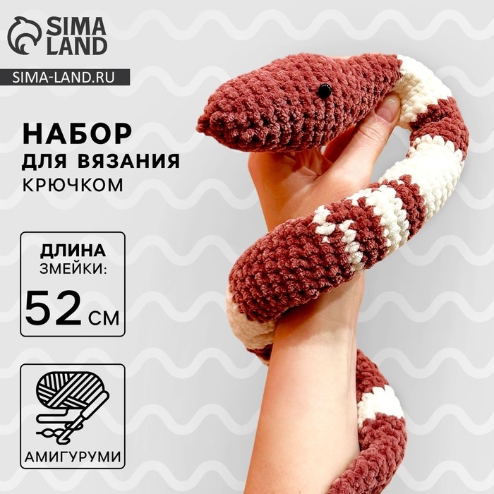 Набор для вязания крючком на новый год. Амигуруми: мягкая игрушка своими руками «Змея Зои», 52 см, новогодний набор для творчества, символ года 2025 Набор для вязания крючком на новый год. Амигуруми: мягкая игрушка своими руками «Змея Зои», 52 см, новогодний набор для творчества, символ года 2025