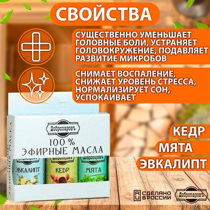 Набор эфирных масел эвкалипт, мята, кедр,  Набор эфирных масел эвкалипт, мята, кедр, "Добропаровъ", 3 шт по 17 мл