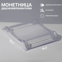 Монетница двухкомпонентная, с местом для рекламной вставки, 16,3×19,3×3, цвет прозрачный