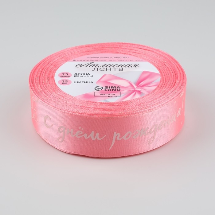 Лента атласная «С Днём Рождения», 25 мм × 23 ± 1 м, цвет розовый №147 Лента атласная «С Днём Рождения», 25 мм × 23 ± 1 м, цвет розовый №147