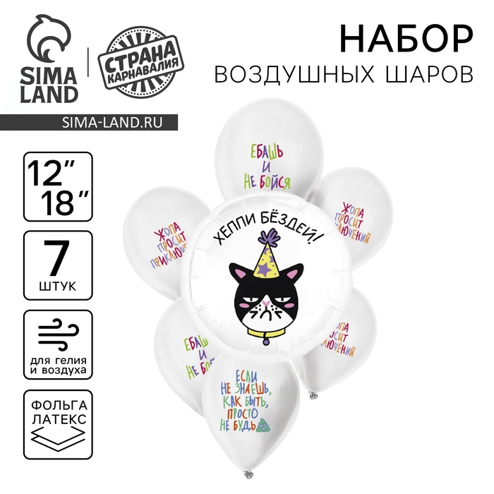 Набор воздушных шаров &laquo;Шутливые пожелания&raquo;, латекс, фольга, 7 шт., МИКС