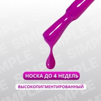 Гель лак для ногтей «SIMPLE», 3-х фазный, 10 мл, LED/UV, цвет (230)