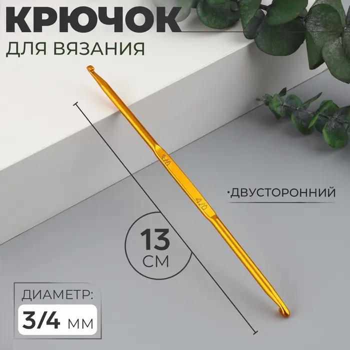 Крючок для вязания, двусторонний, d=3/4 мм, 13 см, цвет золотой