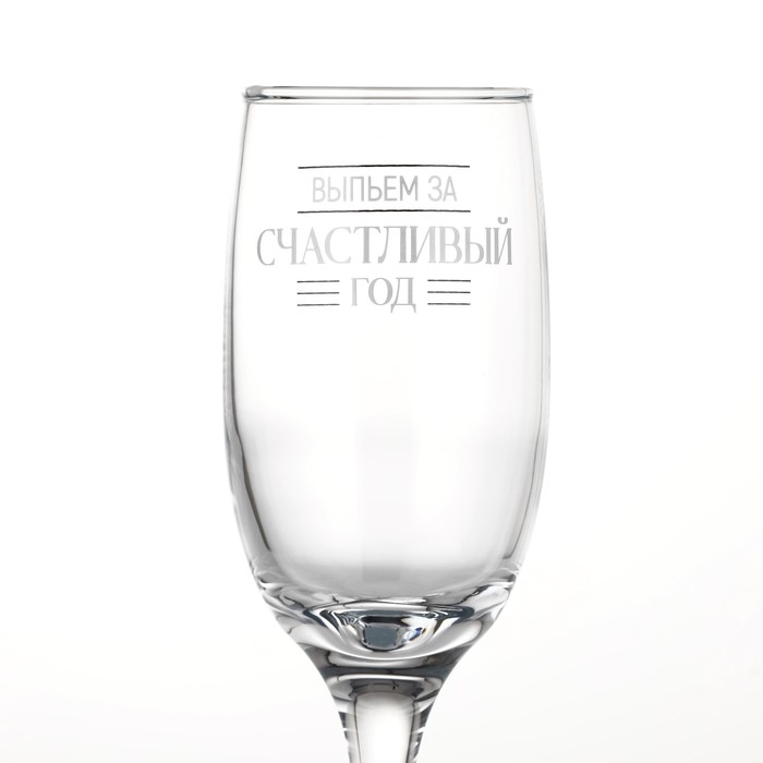 Бокал для шампанского новогодний «Выпьем за счастливый год», на Новый год, 200 мл