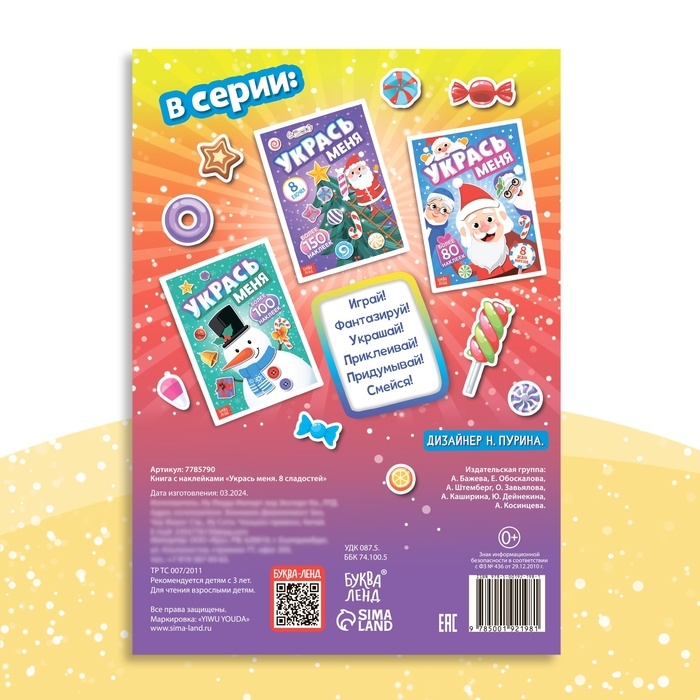 Книга с наклейками «Укрась меня. 8 сладостей», 12 стр. Книга с наклейками «Укрась меня. 8 сладостей», 12 стр.