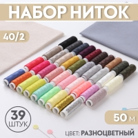 Набор ниток 40/2, 39 шт, 50 м, цвет разноцветный