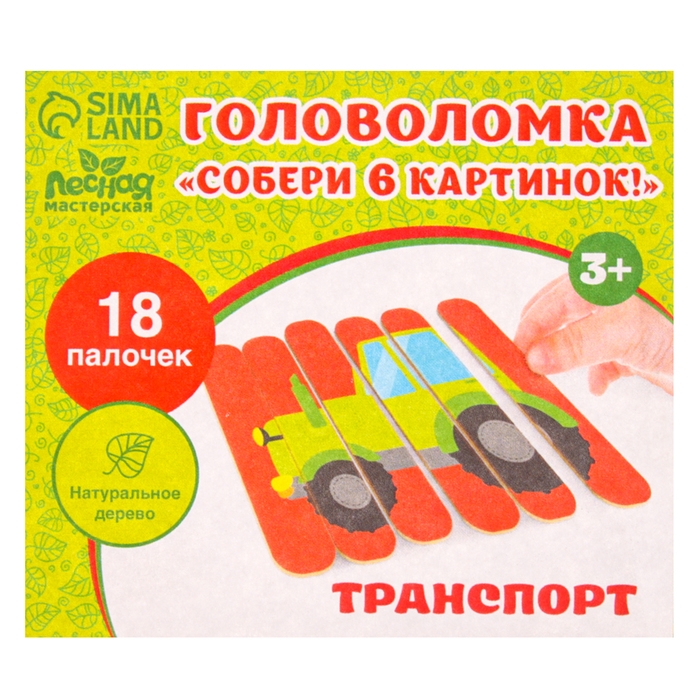 Головоломка. Собери 6 картинок «Транспорт», двусторонние палочки Головоломка. Собери 6 картинок «Транспорт», двусторонние палочки