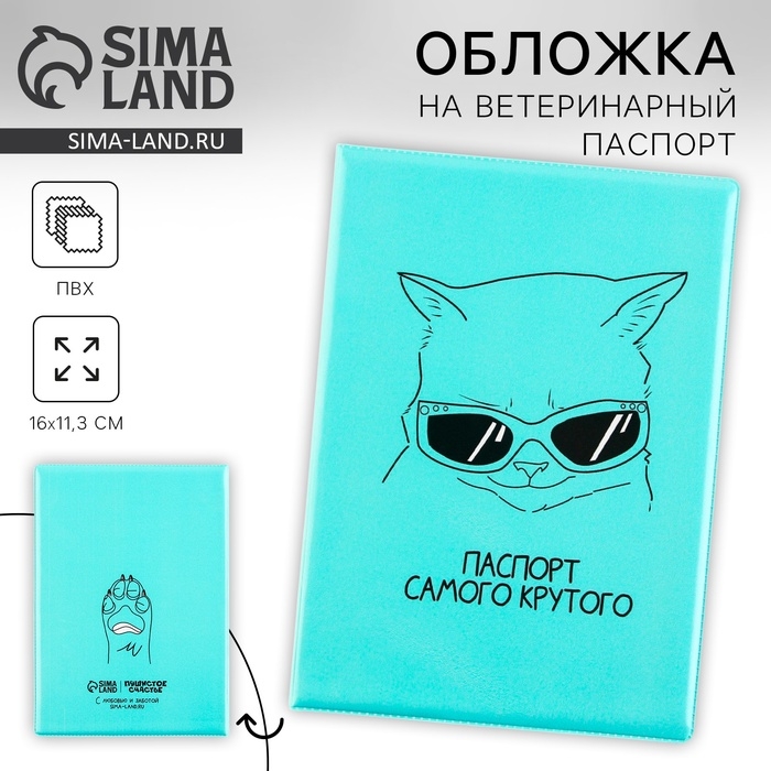 Обложка на ветеринарный паспорт «Паспорт самого крутого» Обложка на ветеринарный паспорт «Паспорт самого крутого»