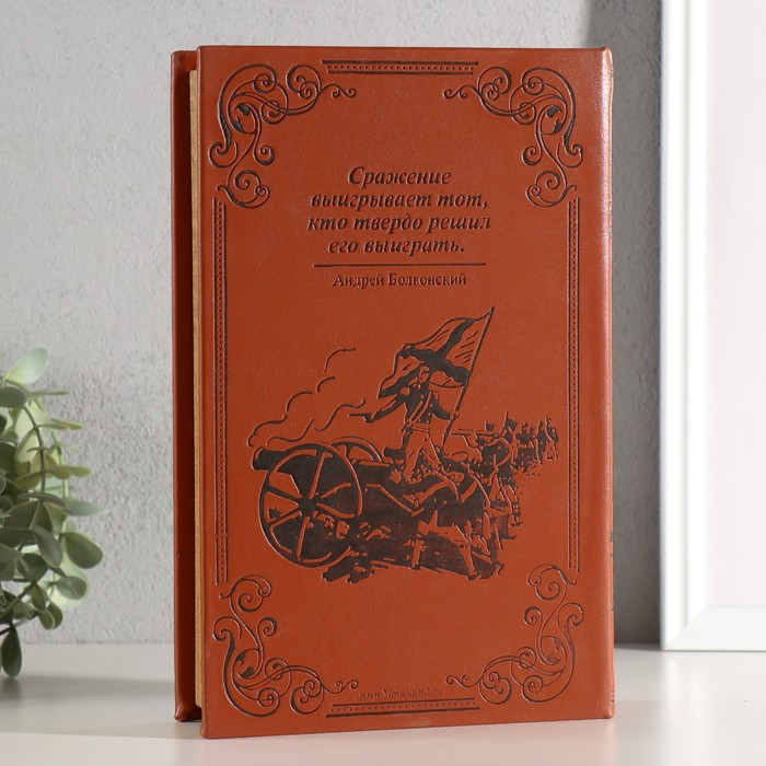 Шкатулка-сейф кожа  Шкатулка-сейф кожа "Война и мир" 26х17х5 см