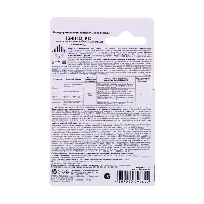 Инсектицид Твинго, КС, для защиты садов и виноградников от комплекса вредителей, 10 мл Инсектицид Твинго, КС, для защиты садов и виноградников от комплекса вредителей, 10 мл