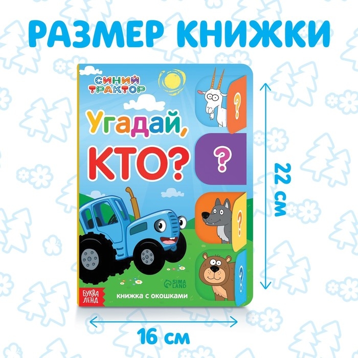 Книга картонная с окошками «Угадай, кто?», 32 окошка, 10 стр., Синий трактор Книга картонная с окошками «Угадай, кто?», 32 окошка, 10 стр., Синий трактор