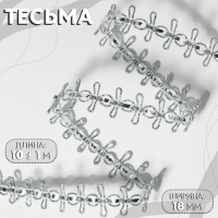 Тесьма декоративная, 18 мм, 10 ± 1 м, цвет серебряный