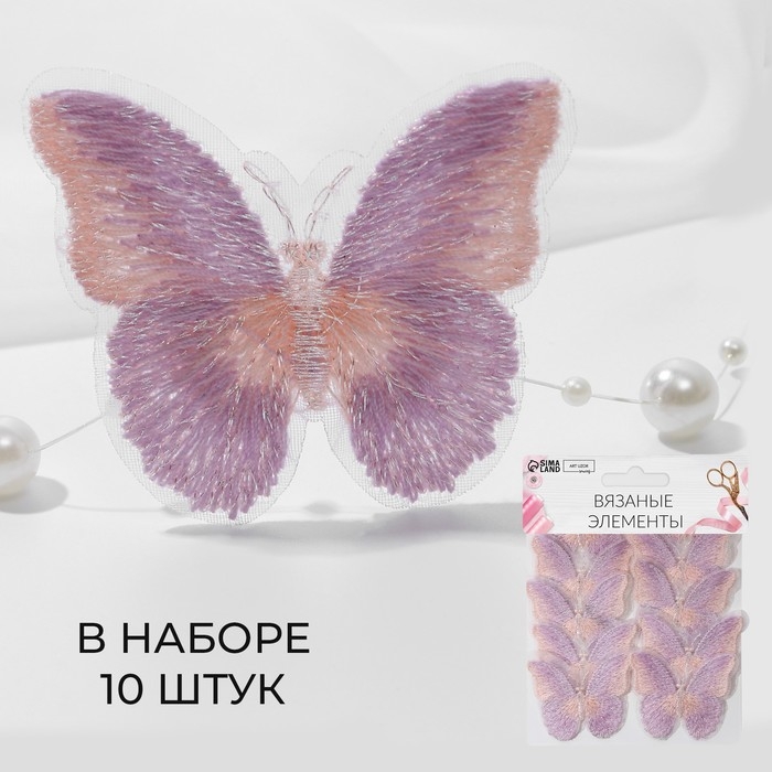 Вязаные элементы «Бабочки двухцветные», 5 × 4 см, 10 шт, цвет сиреневый/розовый Вязаные элементы «Бабочки двухцветные», 5 × 4 см, 10 шт, цвет сиреневый/розовый
