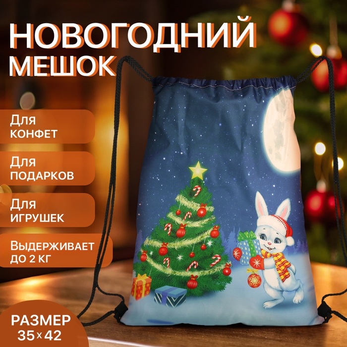 Новый год 2025. Новогодний мешок для подарков на шнурке «Зайчик», цвет разноцветный Новый год 2025. Новогодний мешок для подарков на шнурке «Зайчик», цвет разноцветный