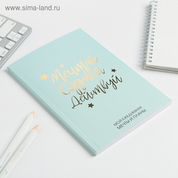 Ежедневник-планинг в тонкой обложке с тиснением  Ежедневник-планинг в тонкой обложке с тиснением "Мечтай.Создавай.Действуй. МЯТНЫЙ" А5, 80 листов