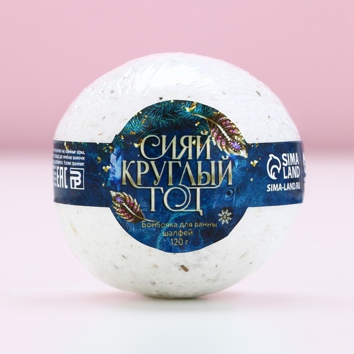 Бомбочка для ванны с шалфеем «Сияй круглый год», 120 г, Новый Год Бомбочка для ванны с шалфеем «Сияй круглый год», 120 г, Новый Год