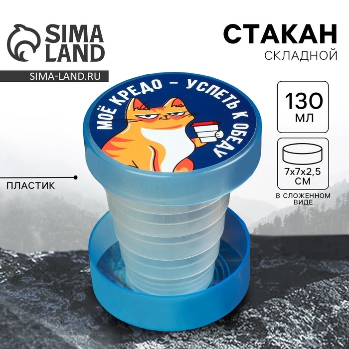 Стакан складной «Моё кредо», 130 мл Стакан складной «Моё кредо», 130 мл